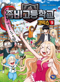 좀비고등학교 코믹스 9